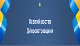 Освітній портал Дніпропетровщини